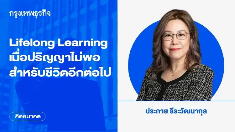 Lifelong Learning: เมื่อปริญญาไม่พอสำหรับชีวิตอีกต่อไป