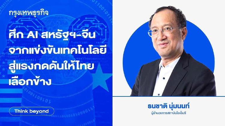 ศึก AI สหรัฐ-จีน จากแข่งขันเทคโนโลยี สู่แรงกดดันให้ไทยเลือกข้าง