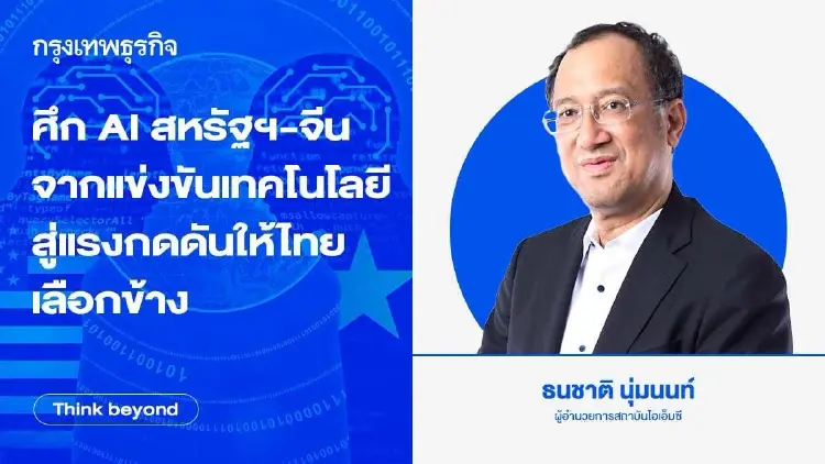 ศึก AI สหรัฐ-จีน จากแข่งขันเทคโนโลยี สู่แรงกดดันให้ไทยเลือกข้าง