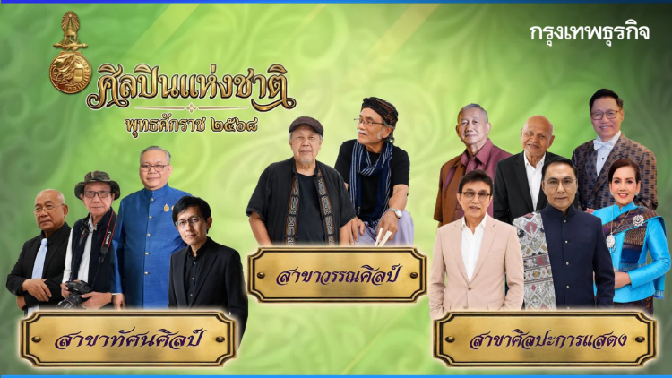 ประกาศรายชื่อ ‘ศิลปินแห่งชาติ’ 3 สาขา ประจำปี 2568