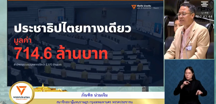 ปชน.ซัด งบสว.'ฟอกขาว-ยัดเยียดประชาธิปไตย' อึ้ง!  จ้างคนนอกวิเคราะห์กระทู้1ล้านต่อคน