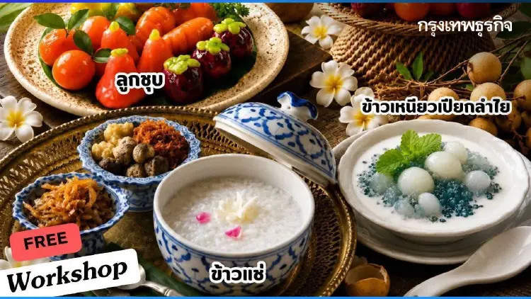 ชวนเที่ยว ‘งาน สี • สรรค์ ไทย’ เวิร์คชอป ฟรี! วันที่ 2-6 ก.ย. 69