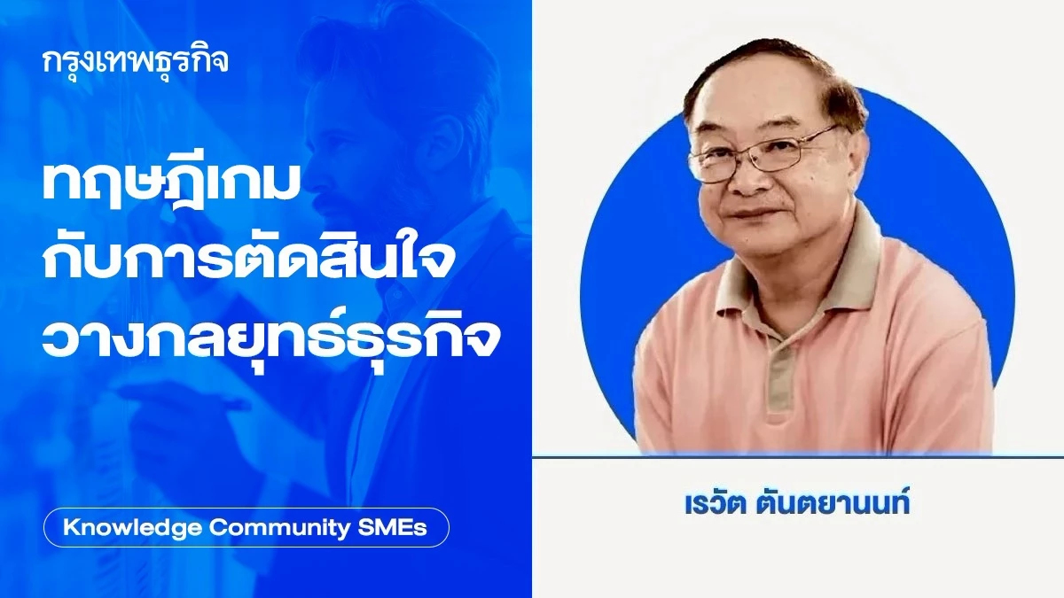 ทฤษฎีเกมกับการตัดสินใจวางกลยุทธ์ธุรกิจ
