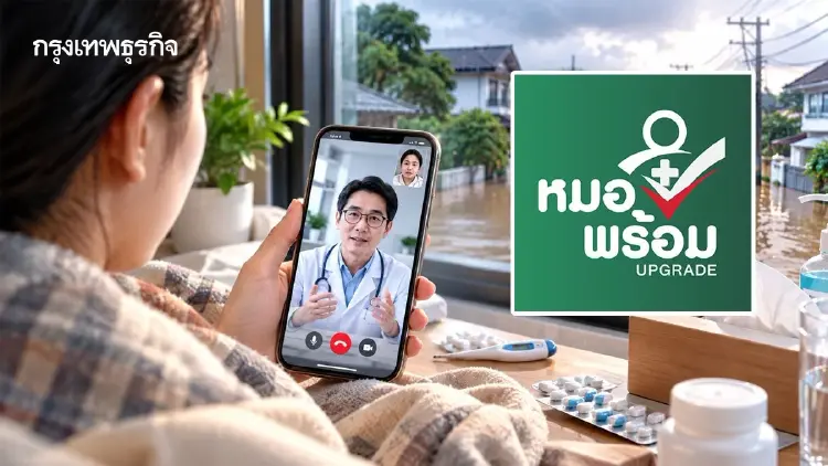 วิดีโอคอลผ่านแอปฯ ‘หมอพร้อม’ พบแพทย์ทางไกล ช่วงน้ำท่วม ยารักษาฉี่หนูคงคลัง 1.5 ล้าน