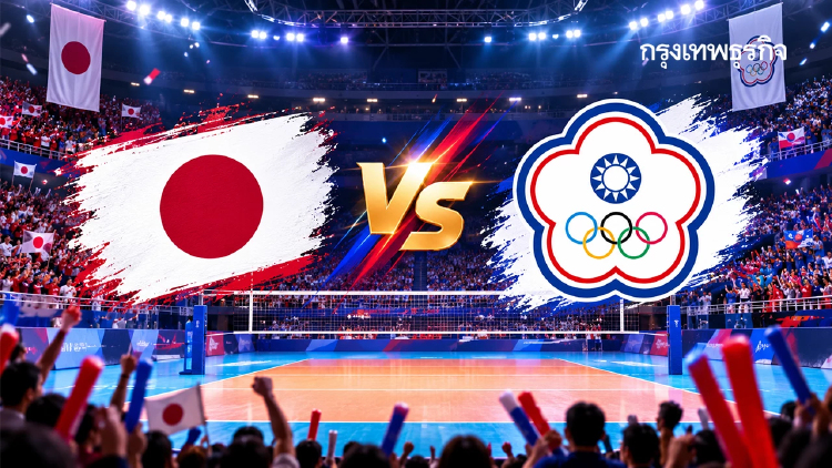 ดูวอลเลย์บอลสด ‘ญี่ปุ่น พบ ไชนีส ไทเป’ วอลเลย์บอลหญิง เอเชียนเกมส์ 2026