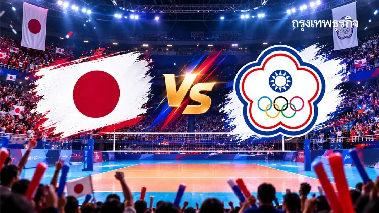 ดูวอลเลย์บอลสด ‘ญี่ปุ่น พบ ไชนีส ไทเป’ วอลเลย์บอลหญิง เอเชียนเกมส์ 2026