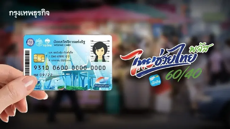 หลุดสิทธิ 'บัตรสวัสดิการแห่งรัฐ' กดรับ 'ไทยช่วยไทย พลัส' เช็กเลย!