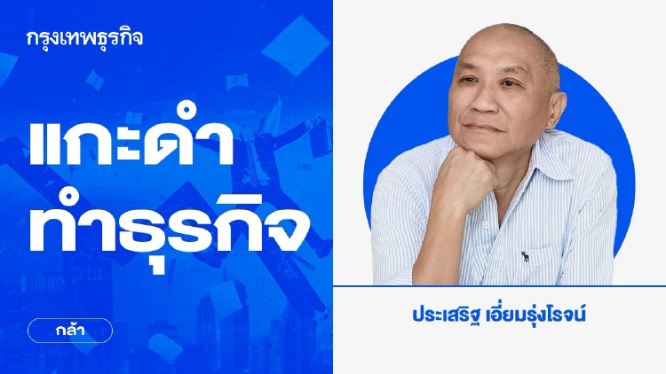 กล้า | แกะดำทำธุรกิจ