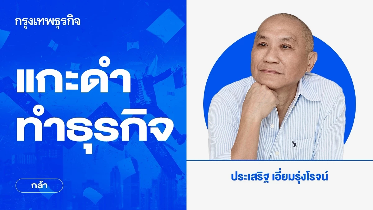 กล้า | แกะดำทำธุรกิจ