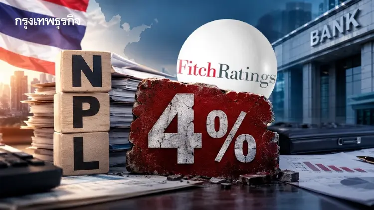 ฟิทช์เตือน NPL ไทยค้าง 4% สูงกว่าภูมิภาค แบงก์ลดพอร์ตสินเชื่อเสี่ยงสูง