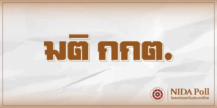 'นิด้าโพล' เผยคดีฮั้ว สว. เป็นศึกหนักการเมือง กระทบ 'กกต.-อนุทิน'