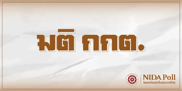 'นิด้าโพล' เผยคดีฮั้ว สว. เป็นศึกหนักการเมือง กระทบ 'กกต.-อนุทิน'