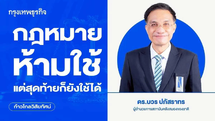กฎหมายห้ามใช้ แต่สุดท้ายก็ยังใช้ได้
