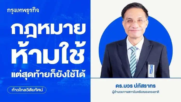 กฎหมายห้ามใช้ แต่สุดท้ายก็ยังใช้ได้
