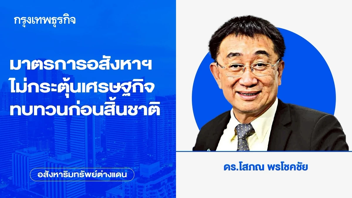 มาตรการอสังหาฯ ไม่กระตุ้นเศรษฐกิจ ทบทวนก่อนสิ้นชาติ