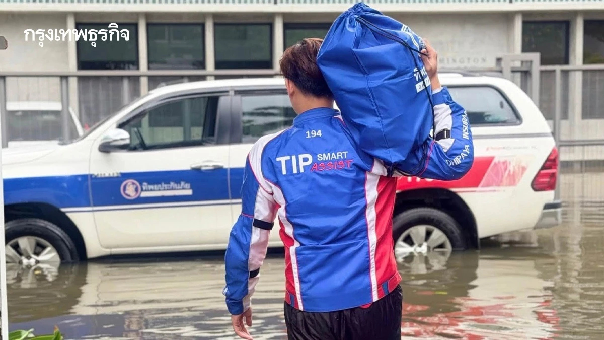 ทิพยประกันภัย ส่งทีม TIP Smart Assist ช่วยเหลือผู้ประสบภัยน้ำท่วมในหลายพื้นที่