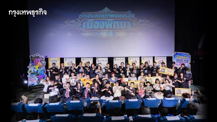 อพท. จัด Pattaya Short Film Competition 2026 สร้างเมืองพัทยาสู่เมืองสร้างสรรค์ด้านภาพยนตร์