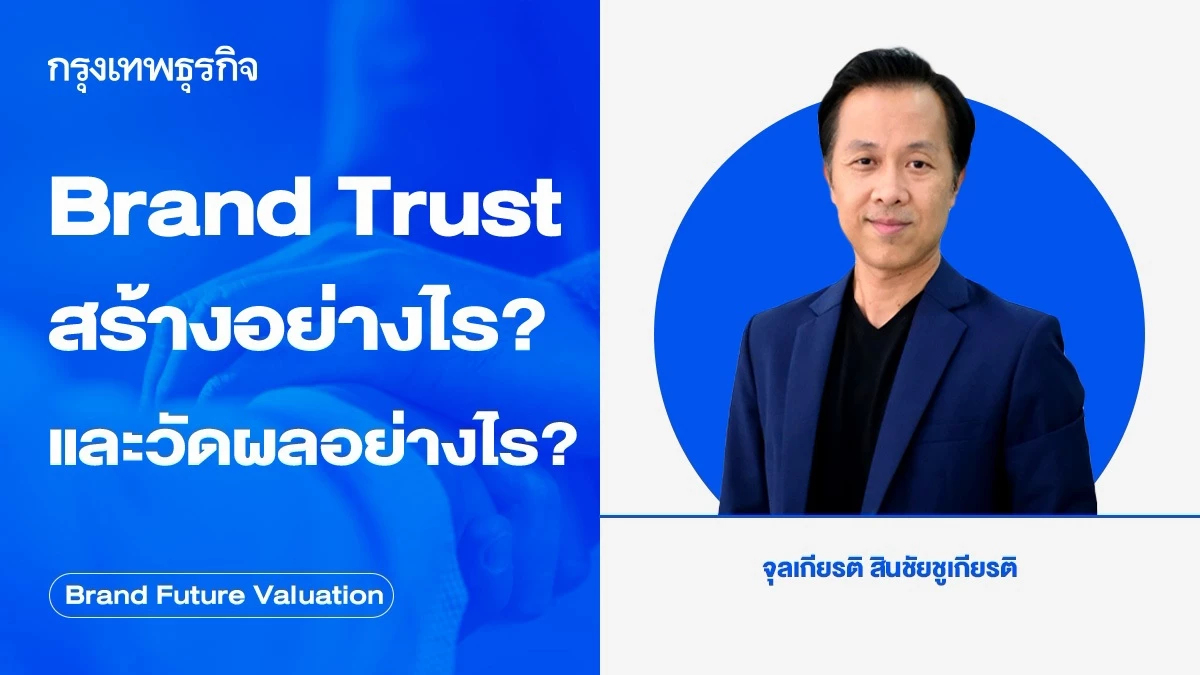 Brand Trust สร้างอย่างไร? และวัดผลอย่างไร?