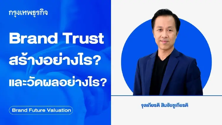 Brand Trust สร้างอย่างไร? และวัดผลอย่างไร?