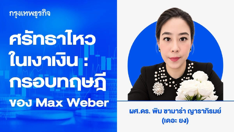 ศรัทธาไหวในเงาเงิน : กรอบทฤษฎีของ Max Weber