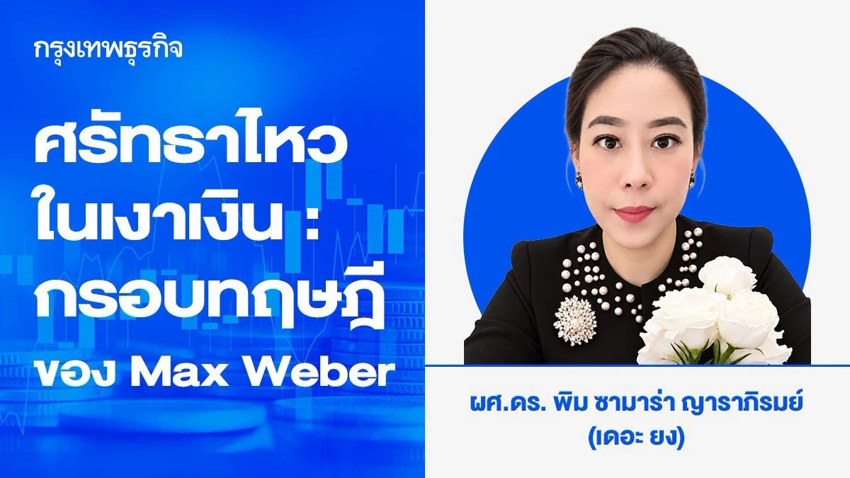 ศรัทธาไหวในเงาเงิน : กรอบทฤษฎีของ Max Weber