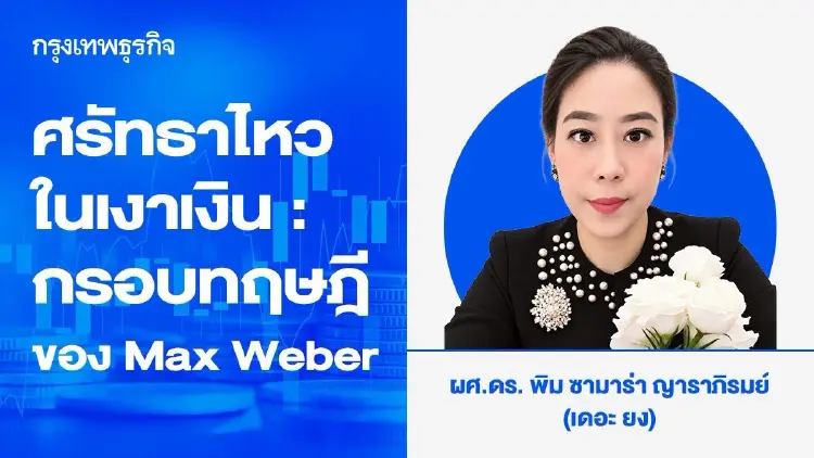 ศรัทธาไหวในเงาเงิน : กรอบทฤษฎีของ Max Weber