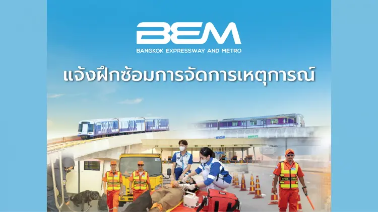 BEM แจ้งกำหนดการฝึกซ้อมการจัดการเหตุการณ์ฉุกเฉิน 29 กันยายน 2569 นี้