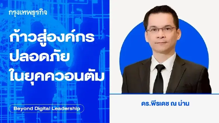 ก้าวสู่องค์กรปลอดภัยในยุคควอนตัม (Build a Quantum-Safe Future)