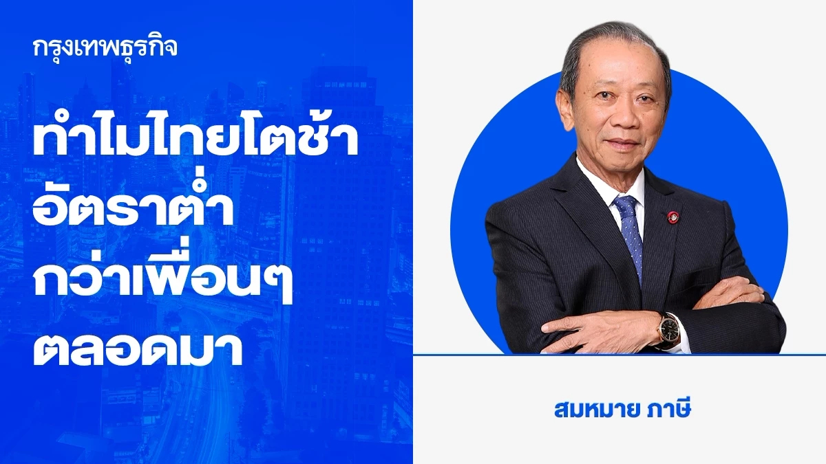 รู้ไหมว่า ทำไมไทยโตช้าและด้วยอัตราที่ต่ำกว่าเพื่อนๆ ตลอดมา