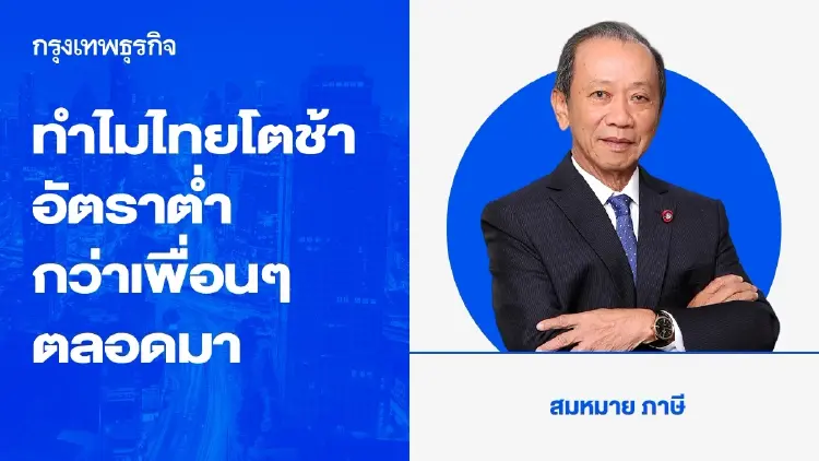 รู้ไหมว่า ทำไมไทยโตช้าและด้วยอัตราที่ต่ำกว่าเพื่อนๆ ตลอดมา