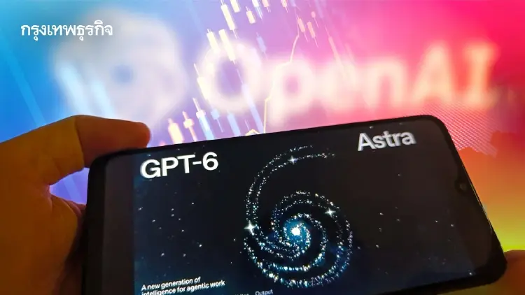 GPT-6 Astra จุดกระแส AI Agent รอบใหม่ หนุนหุ้น AI Infrastructure