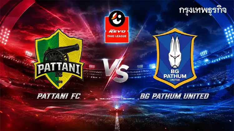 บอลไทยวันนี้ ดูบอลสด 'ปัตตานี เอฟซี พบ บีจี ปทุม ยูไนเต็ด' ไทยลีก 1