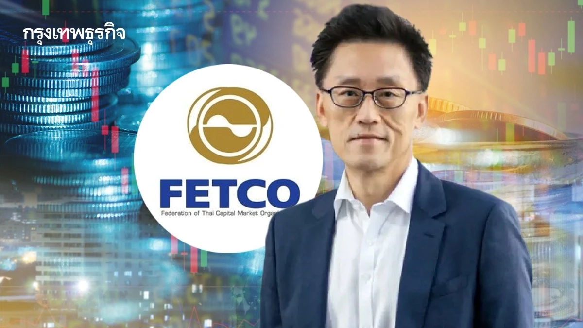 FETCO ชงโมเดล‘ออม-ลงทุน’  เสนอต่อรัฐบาล หวังเพิ่มสัดส่วน 30% ของ ‘จีดีพี’