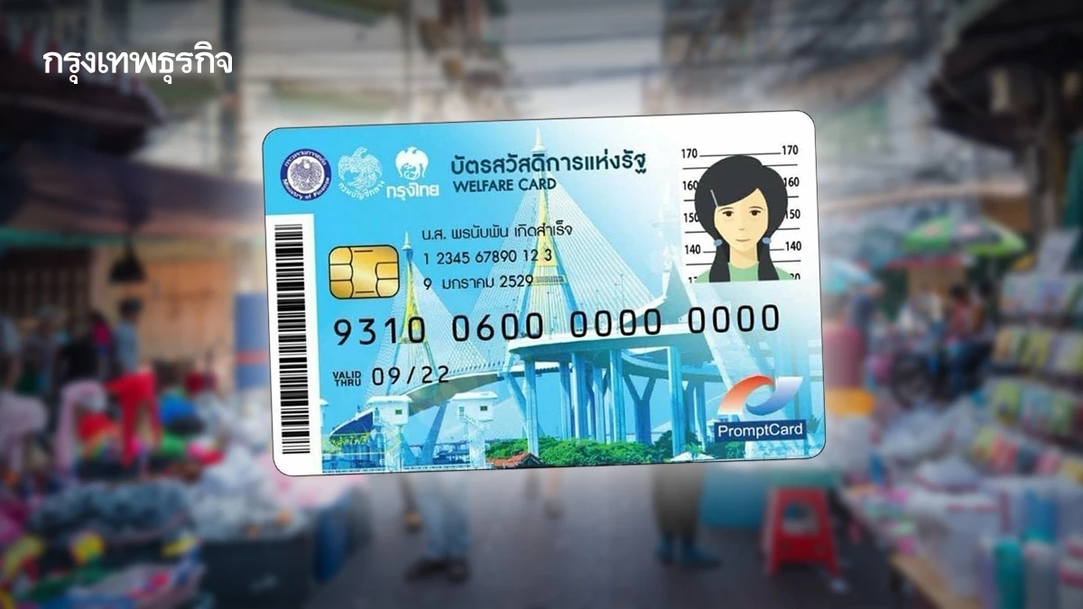 สรุปสิทธิใหม่ล่าสุด 'บัตรสวัสดิการแห่งรัฐ' เดือน ตุลาคม 2569