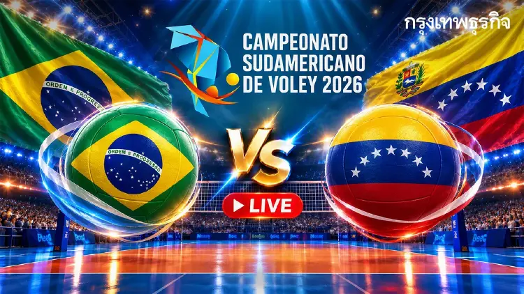 LIVE ถ่ายทอดสดวอลเลย์บอลหญิง 'บราซิล พบ เวเนซุเอลา' ชิงแชมป์อเมริกาใต้ 2026