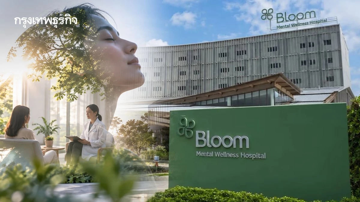'Bloom Mental Wellness Hospital' ดูแลใจครบวงจร ลดปัญหาสุขภาพจิต