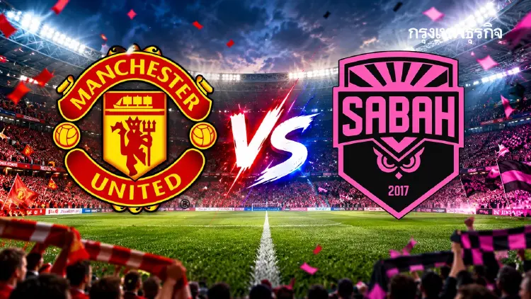 ถ่ายทอดสด UCL ‘แมนยู พบ ซาบาห์’ ดูบอลสด ยูฟ่า แชมเปี้ยนส์ ลีก