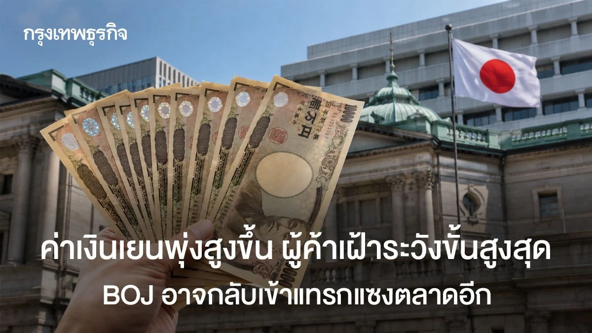 ค่าเงินเยนพุ่งสูงขึ้น ผู้ค้าเฝ้าระวังขั้นสูงสุดการแทรกแซง