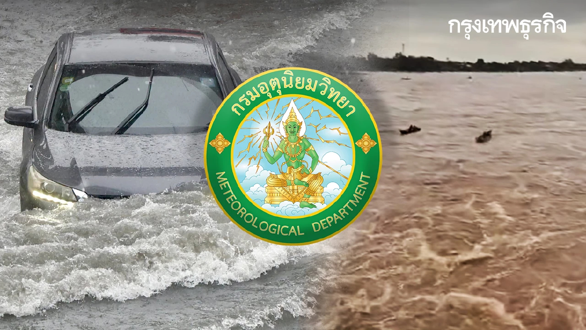 อุตุฯ เตือน หย่อมความกดอากาศต่ำคลุม กทม.-ภาคกลาง ฝนถล่ม 80% มีน้ำท่วมสูง