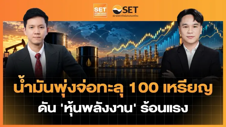 น้ำมันพุ่งจ่อทะลุ 100 เหรียญ ดัน 'หุ้นพลังงาน' ร้อนแรง | SET Afternoon | 9-9-69