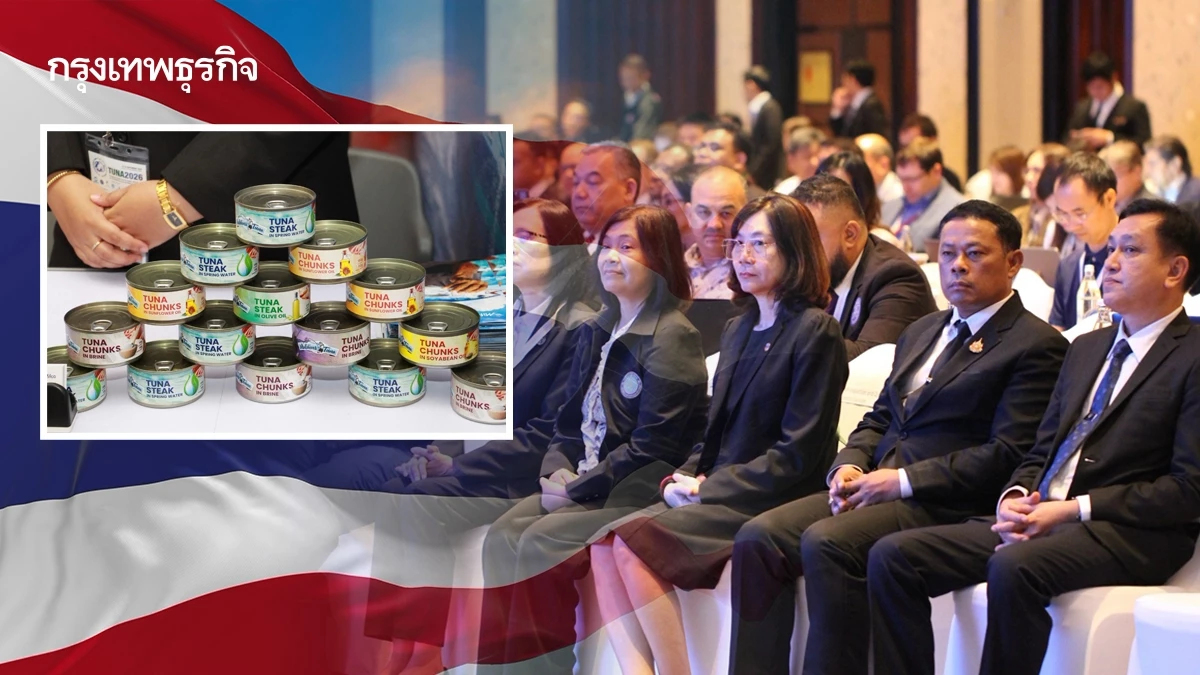 'ไทย' ร่วมเป็นเจ้าภาพ 'INFOFISH TUNA 2026' ชูส่งออกยั่งยืน