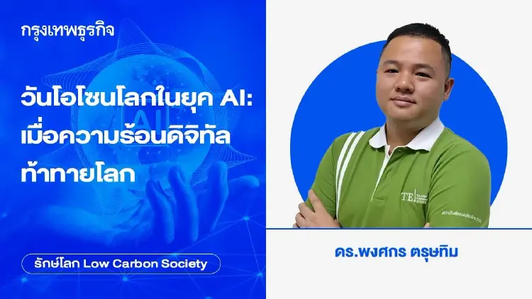 วันโอโซนโลกในยุค AI: เมื่อความร้อนดิจิทัลท้าทายโลก