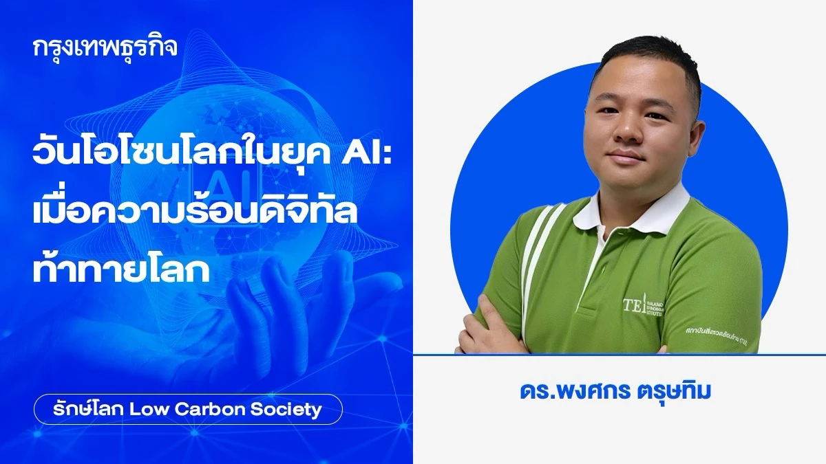 วันโอโซนโลกในยุค AI: เมื่อความร้อนดิจิทัลท้าทายโลก