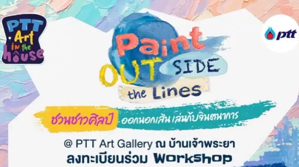 PAINT OUTSIDE THE LINES ชวนชาวศิลป์ออกนอกเส้น สนุกไปด้วยกันที่ PTT Art Gallery