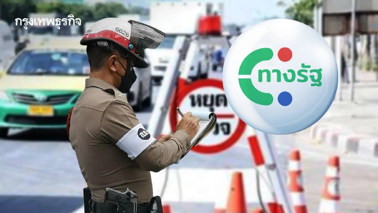 ใบสั่งจริงหรือปลอม? เปิดวิธีเช็กค่าปรับออนไลน์ผ่านแอป 'ทางรัฐ'