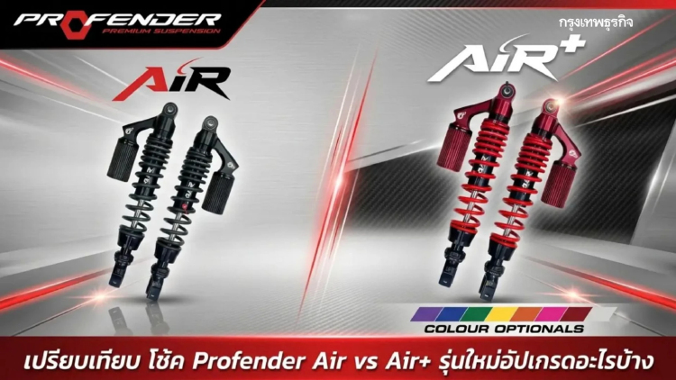 เปรียบเทียบ โช้ค Profender Air vs Air+ รุ่นใหม่อัปเกรดอะไรบ้าง คุ้มค่าแค่ไหน?