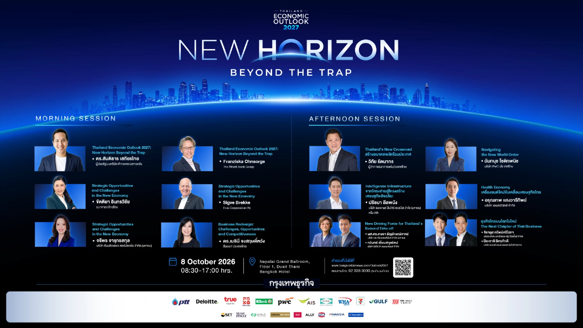 ร่วมถอดรหัส และมองข้าม 'กับดัก' ไปด้วยกัน ในงาน 'กรุงเทพธุรกิจ Thailand Economic Outlook 2027: New Horizon Beyond the Trap'