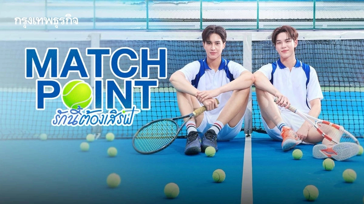 ‘เตโช-ปิง‘ ประกบคู่กันครั้งแรกใน ซีรีส์กีฬา ‘Match Point รักนี้ต้องเสิร์ฟ’