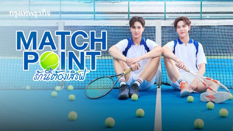 ‘เตโช-ปิง‘ ประกบคู่กันครั้งแรกใน ซีรีส์กีฬา ‘Match Point รักนี้ต้องเสิร์ฟ’ 