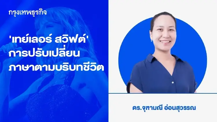 ‘เทย์เลอร์ สวิฟต์’ การปรับเปลี่ยนภาษาตามบริบทชีวิต